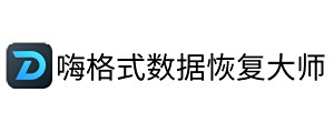 嗨格式数据恢复大师