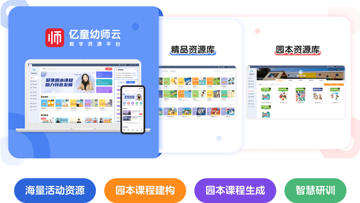 亿童幼师云
