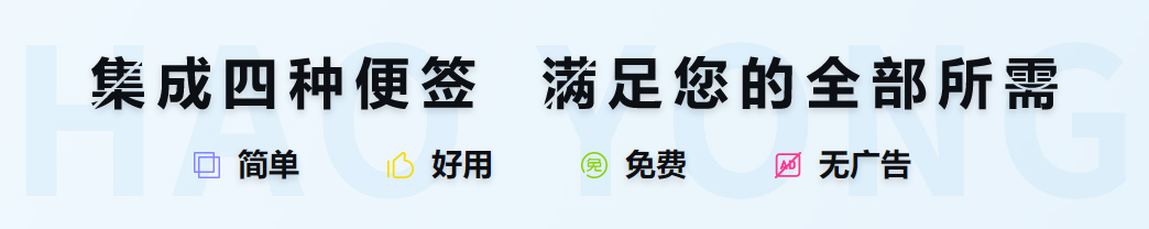 好用便签mac版