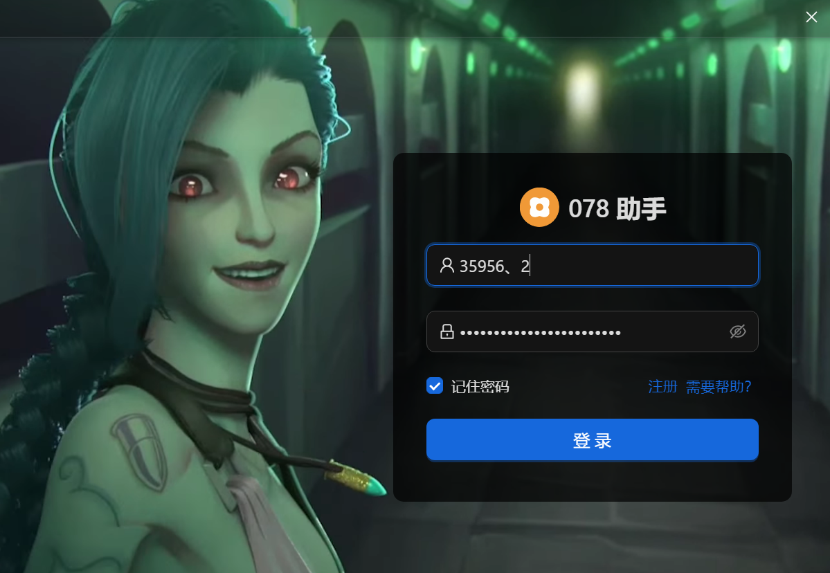 078助手(英雄联盟助手)
