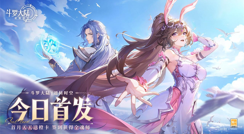斗罗大陆:逆转时空手游电脑版