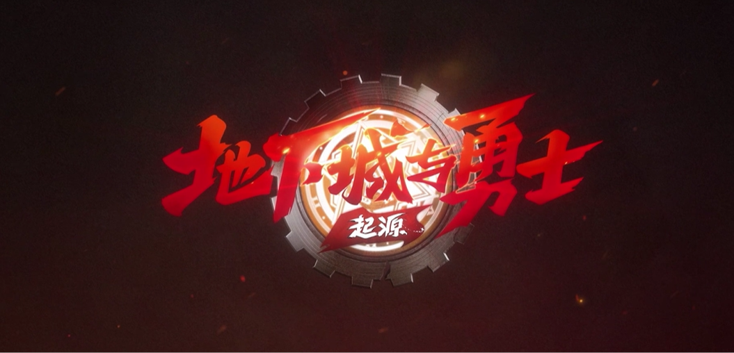 地下城与勇士:起源手游电脑版