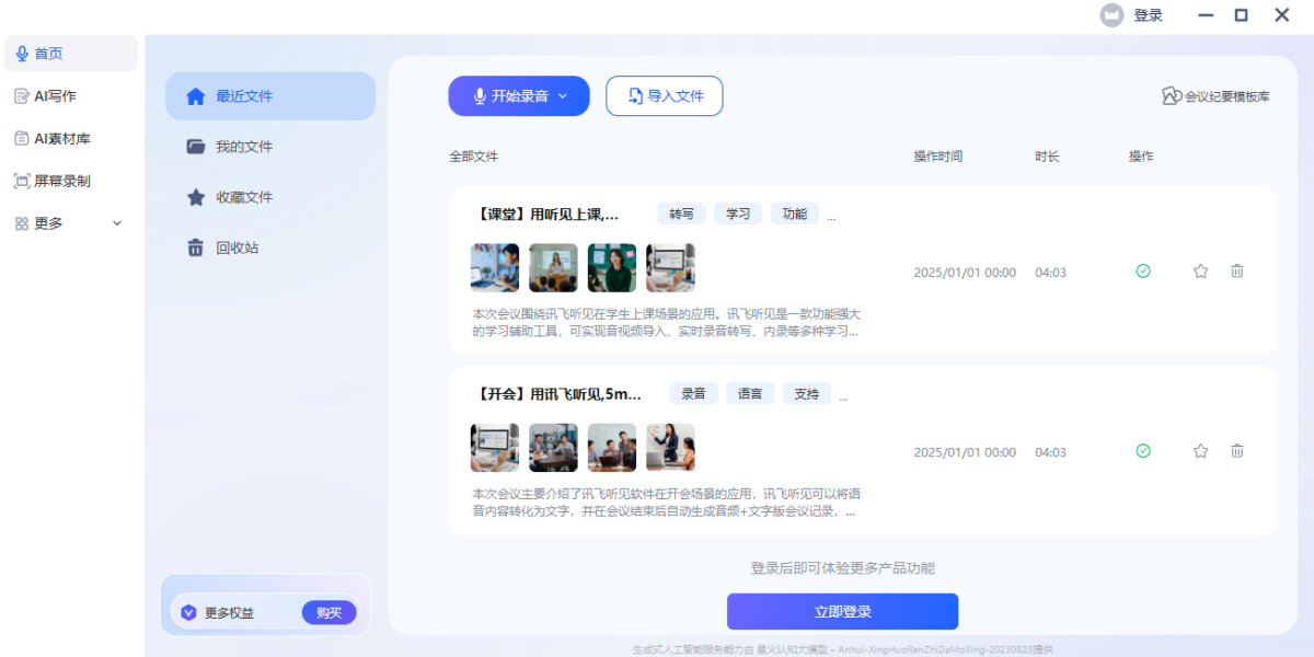 讯飞听见mac版