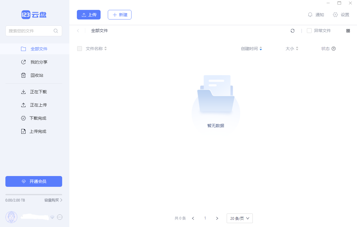 123云盘mac版
