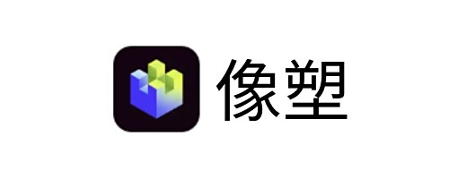 像塑