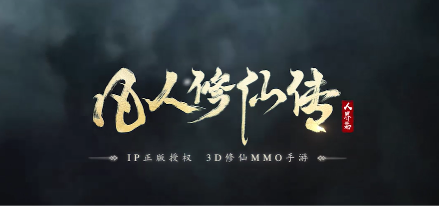 凡人修仙传:人界篇手游电脑版