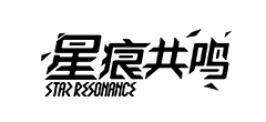 星痕共鸣