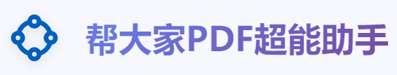 帮大家pdf超能助手