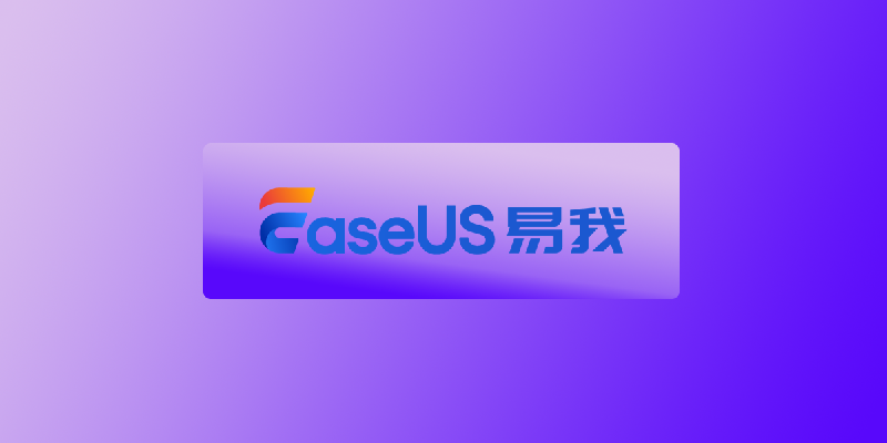 易我科技软件大全