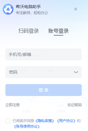 希沃电脑助手