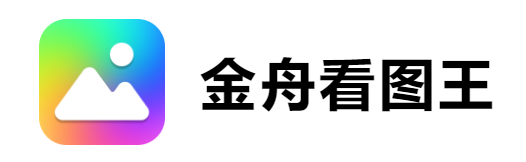 金舟看图王