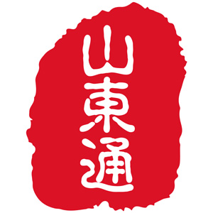 山东通