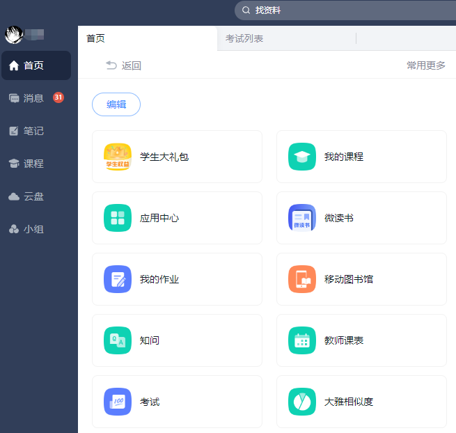 学习通电脑版