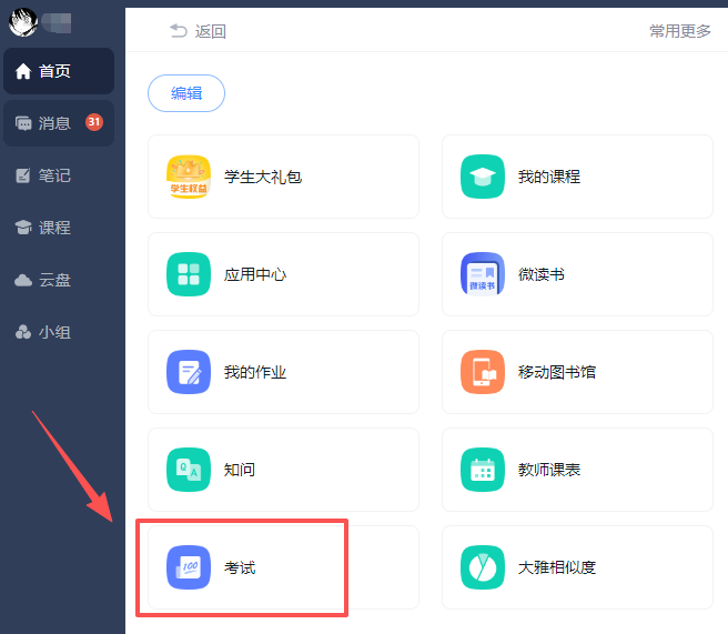 学习通电脑版