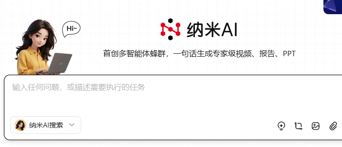 纳米ai官网版