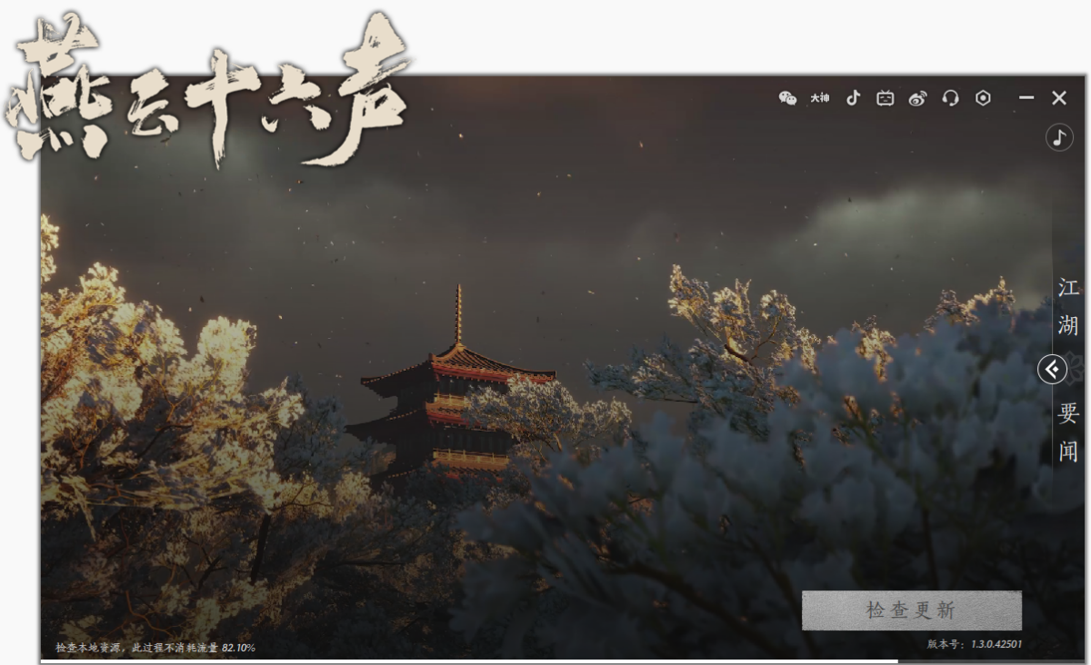 燕云十六声pc版