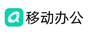 移动办公mac版