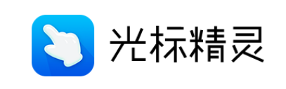 光标精灵