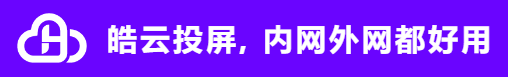皓云投屏