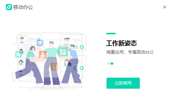 移动办公电脑端