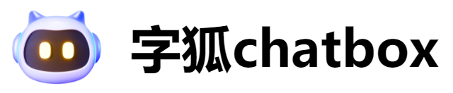 字狐chatbox