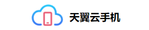 天翼云手机