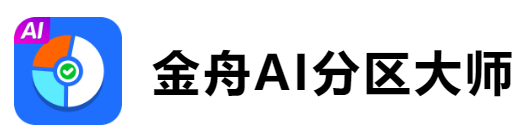 金舟ai分区大师