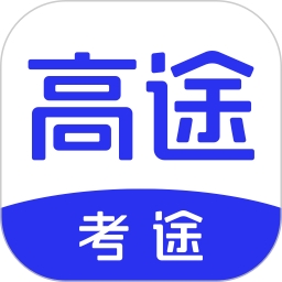 考途应用电脑版