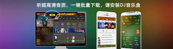 高音质dj音乐盒