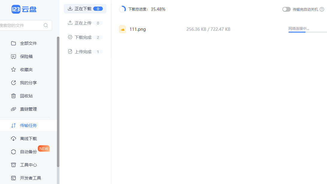123云盘官网版
