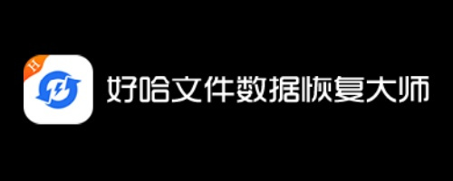 好哈文件数据恢复大师