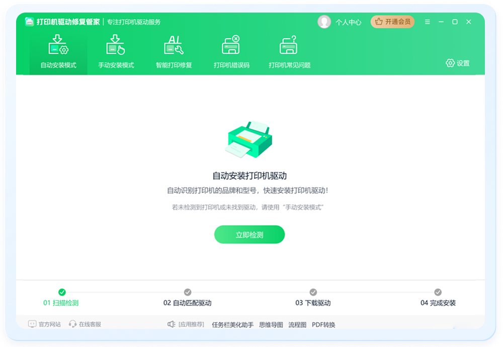 打印机驱动修复管家