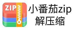 小番茄zip解压缩
