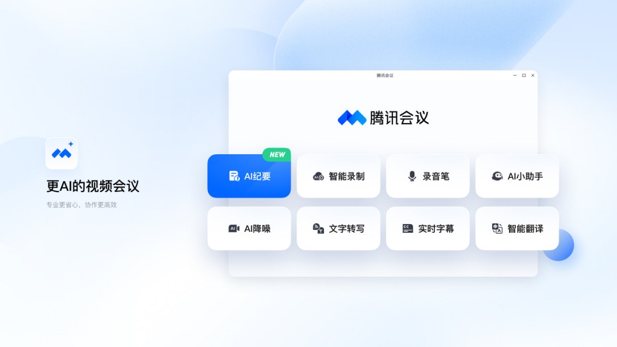腾讯会议