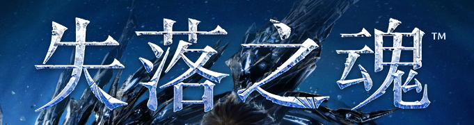 失落之魂