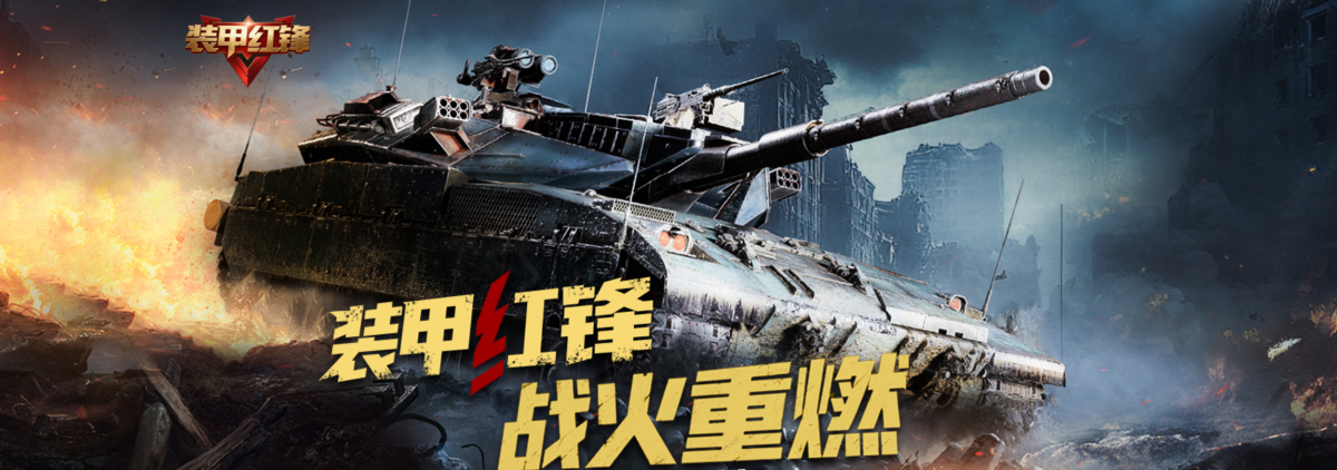 装甲红锋