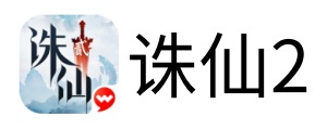 诛仙2