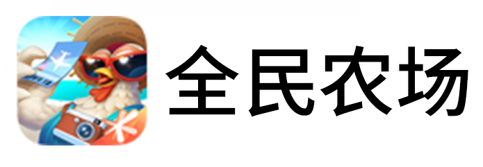 全民农场手游电脑版