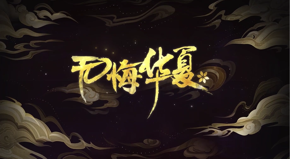 无悔华夏手游电脑版