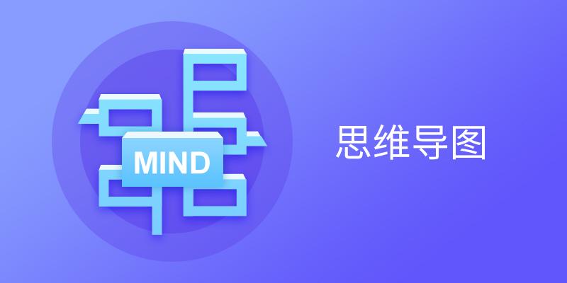 电脑AI一键生成思维导图软件大全