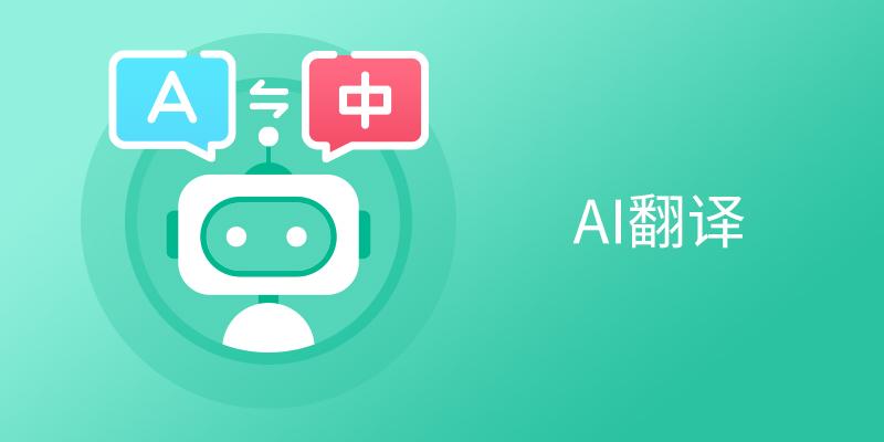电脑免费AI翻译软件盘点