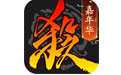 三国杀手游电脑版