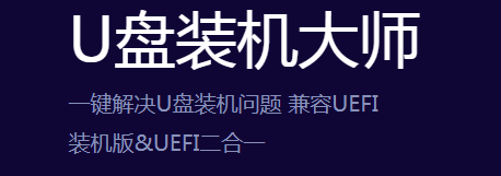 u盘装机大师