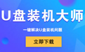 u盘装机大师