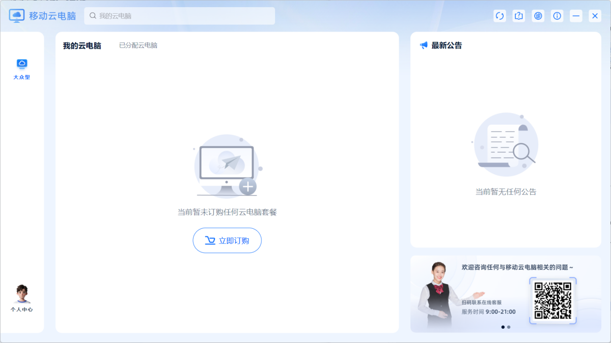移动云电脑