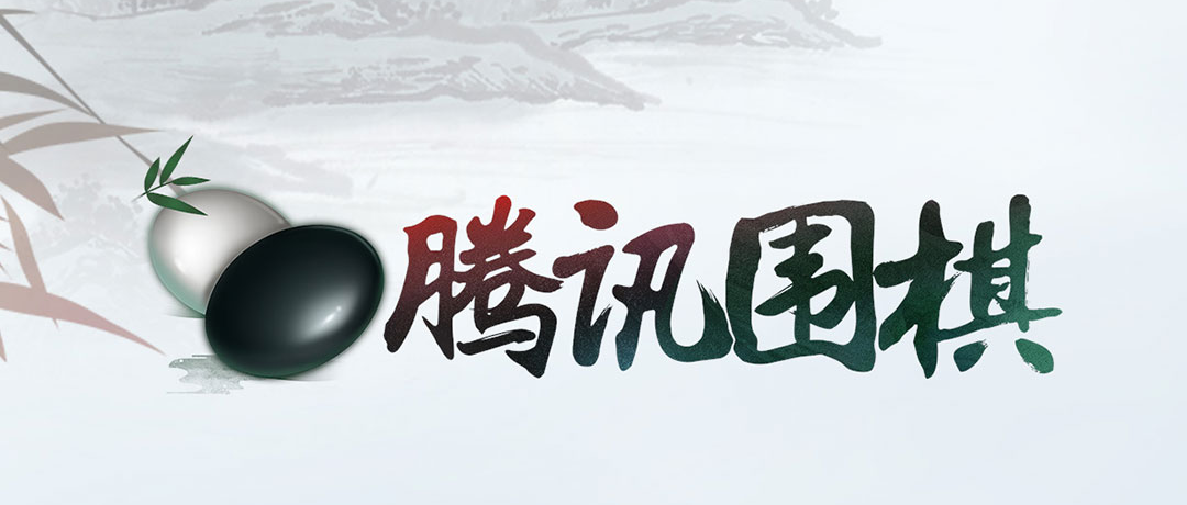 腾讯围棋