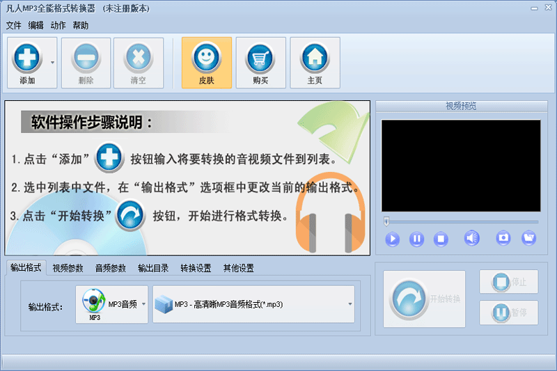 凡人mp3全能格式转换器
