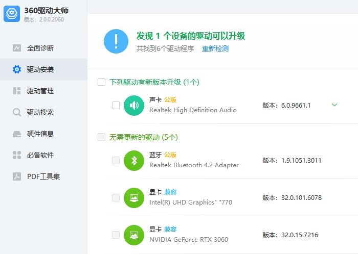 360驱动大师官方网卡版