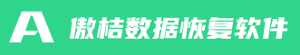 傲桔数据恢复软件