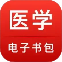 医学电子书包